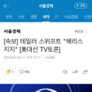 [속보] 테일러 스위프트 "해리스 지지" [美대선 TV토론] 이미지