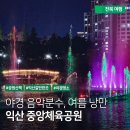 중앙체육공원 운동장 | 전북 야경 명소 - 익산 중앙체육공원 음악분수대 관람 및 시간 안내