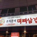 우리동네 대패삼겹 이미지