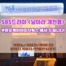 SBS드라마 <날아라 개천용> 유오케이이미지웍스에서 드립니다! : 커피뇽 후기 #커피차/촬영장커피차...