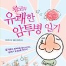 의료법인아람의료재단덕유산자연사랑요양병원 이미지