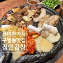 정인21 | 구월동곱창맛집 곱이 잔뜩 들어있어 맛있는 정인곱창 후기