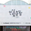 안성맞춤시장 이미지