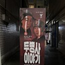 골목실험극장 | [대구 연극 :)] 대구연극 추천 골목실험극장에서 두병사이야기 후기