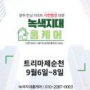 녹색지대홈케어 이미지
