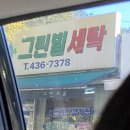 그린빌세탁소 이미지