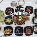 [거창 1박2일] 여행 기록 9. 수승대 오담 _ 연탄 석쇠 불고기 정식 후기