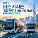 해남버스터미널 ~ 전기안전공사 | 10년 뒤 버스기사는 '운전기사'가 아닐 수도 있습니다 (2026 최신)