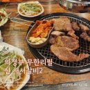 신서서갈비2 | 의정부 무한리필 신서서갈비2 동생이랑 의정부 점심식사 후기