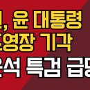 법원, 윤대통령 체포영장 기각 / 급당황 조은석 화풀이성 소환 통보 ﻿강신업TV 이미지