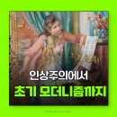 소로3-81(혁신도시) | 인상주의에서 초기 모더니즘까지 할인 국중박전시 서울미술전시 서울실내데이트