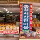 서산젓갈;건어물