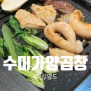 수미가양곱창