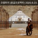 코렘투어