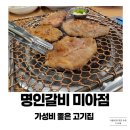 (주)명인갈비 미아점 | 명인갈비 미아점 방문 후기 🍖