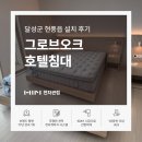 매월유통단지주유소 | 2026 신혼가구 추천｜한샘 그로브오크 호텔침대 시공 후기 &amp; 최대 할인받는 법 (대구 전자관점)