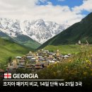 서부종합카 | 조지아 패키지 비교 14일 단독형 21일 3국형 완벽 가이드