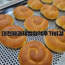 제과기능사(주간) | 대전 제과제빵 자격증｜그랜드요리제과제빵학원 합격 이용후기, 대전 완벽 총정리!