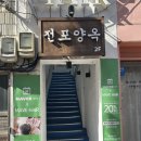 양옥 - 사하구 사하로185번길 40 | 부산 전포 맛집 전포양옥 솔직후기