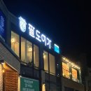 천안 노상포차 횟집 팔도어가 청당점 진짜 솔직한 후기 ..ㅎ