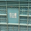 민스팜