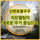 반포세화공인중개사사무소 | 신반포청구아파트 매매, 잠원동 리모델링의 새로운 주거 중심으로