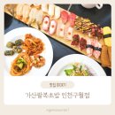 구월동초밥, 가산팔복초밥 인천구월점 방문 후기