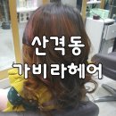 가비라헤어