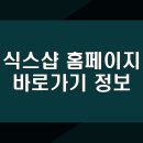 식스샵 홈페이지 바로가기 정보 | 효과적인 사이트 탐색법 | 다양한 기능 설명