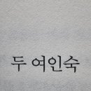 태양여인숙 이미지