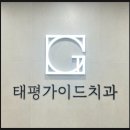 태평가이드치과의원 이미지