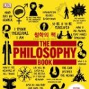(책) 철학의 책, 저자 윌 버킹엄 외 이미지