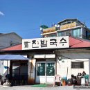 진밭입구 | 고양 일산 맛집 진밭국수 1호점 노포 감성 비빔국수 녹두전