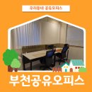 이마트24 원종소사로점 | 인천공유오피스 부천 사무실 임대 안전한 계약 절차로!