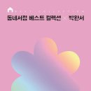 복희컬렉션 - 남동구 장도로 75 | 복희컬렉션