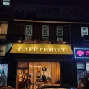 동아 태권도 | 창동 동아청솔 아파트 상가 무인 카페 카페프리헷 이용후기