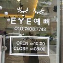 EYE예뻐속눈썹
