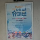 뮤지컬 뉴 달을 품은 슈퍼맨 이미지