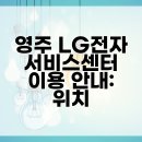 엘지전자영주서비스센터 이미지