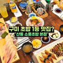구미 산동 초밥 맛집 소풍초밥 본점 식사 후기