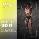 원경식헬스 | [길동PT/길동 헬스/강동구PT/길동역24시헬스장]20대 남자 회원님 인생 첫 바디프로필 후기