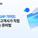 [공지] [2026 가이드 공유] CSAP 인증, 전문가·고객사가 직접 알려주는 준비법