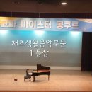 재즈&클래식음악교습소