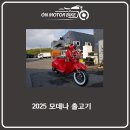 걸재천로 | 2025 모데나125 출고기 [온모터바이크 바이크출고기]