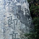 기장문화원 | 부산 기장 시랑대(侍郞臺) - 석각을 보기 위해 다시 또 가다.