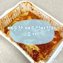 내돈내산 매운찬 매운실비김치 후기, 대전 실비김치