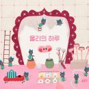 울리의 하루/ 이연주 (지은이)// 글로연// 2025-01-17 이미지