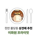 이화원프라이빗 | 천안 상견례 식당 이화원 프라이빗, 런치 D 코스 솔직 후기