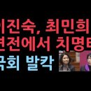 이진숙, 최민희 면전에서 직격탄. 최민희 멘붕 성창경TV 이미지