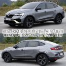 르노 XM3 하이브리드 시승 후기( XM3 하이브리드 for all 가성비 강화)